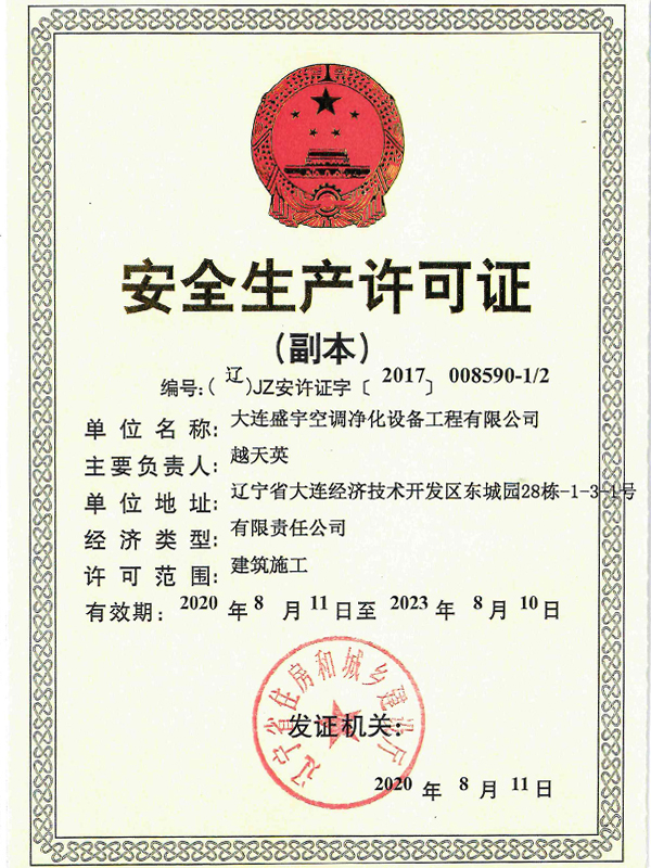安全生產許可證